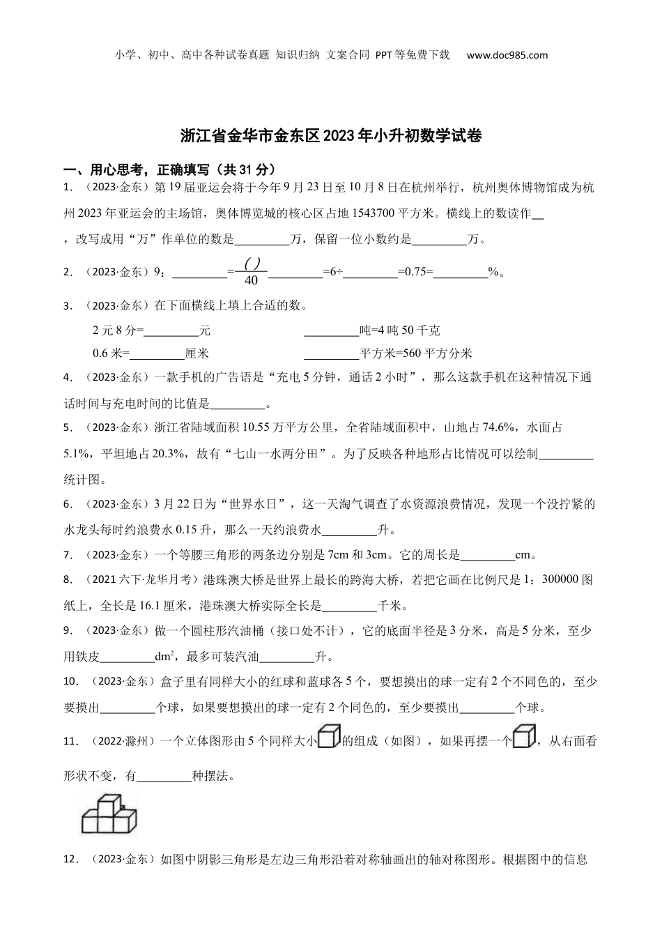 2023年浙江省金华市金东区小升初数学试卷(学生版).docx
