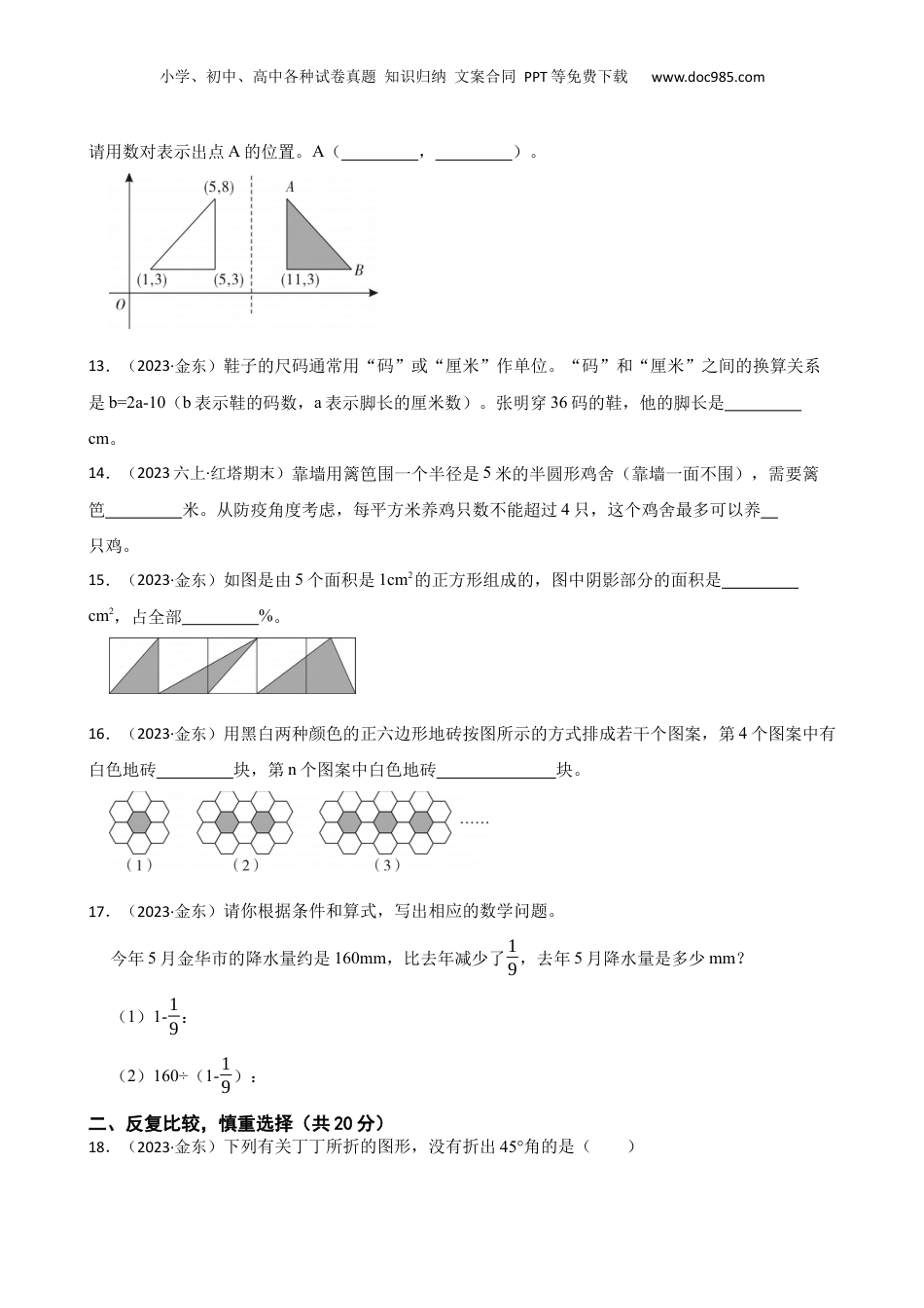 2023年浙江省金华市金东区小升初数学试卷(学生版).docx
