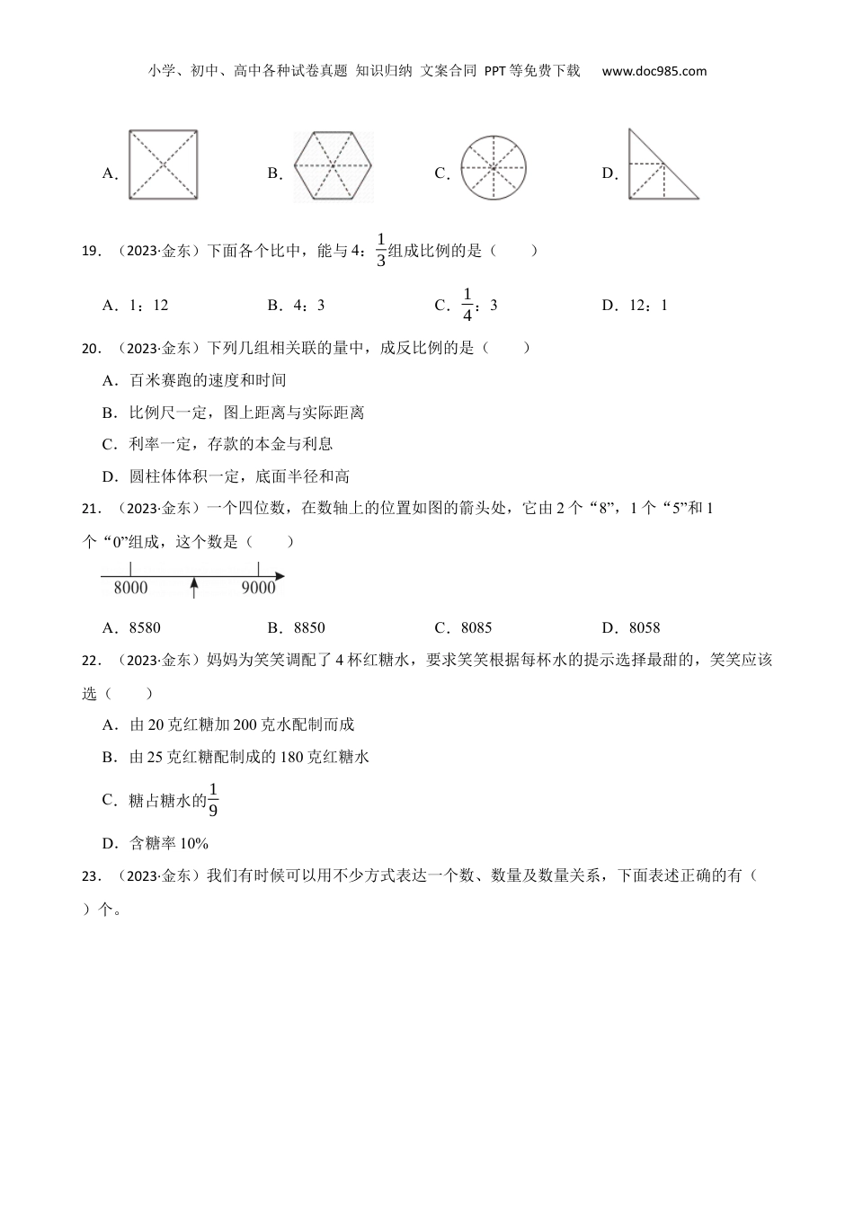 2023年浙江省金华市金东区小升初数学试卷(学生版).docx