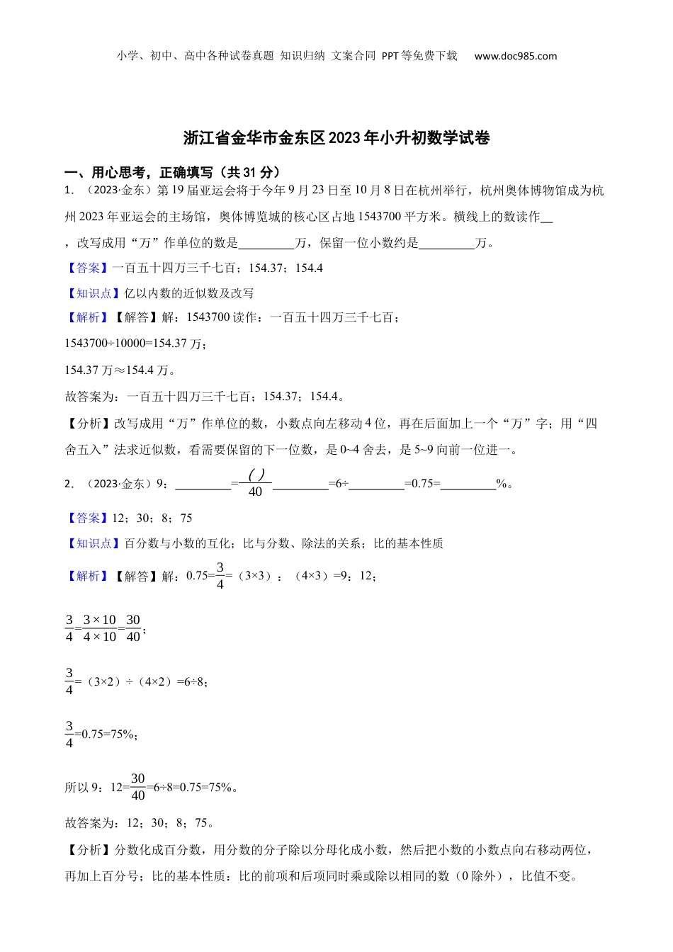 2023年浙江省金华市金东区小升初数学试卷(教师版).docx
