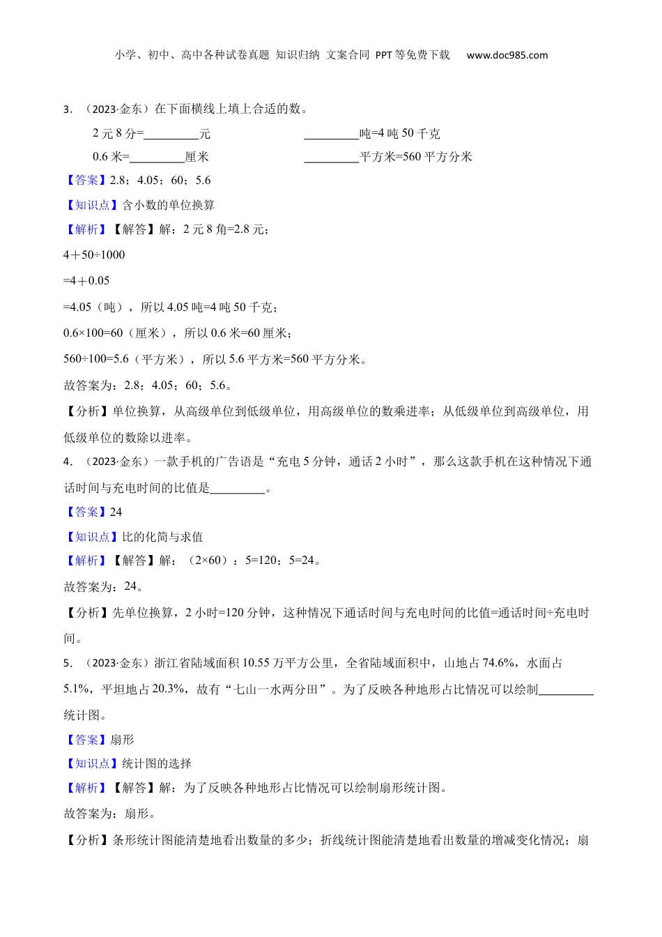2023年浙江省金华市金东区小升初数学试卷(教师版).docx