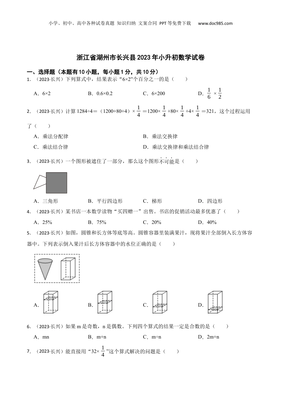 2023年浙江省湖州市长兴县小升初数学试卷(学生版).docx