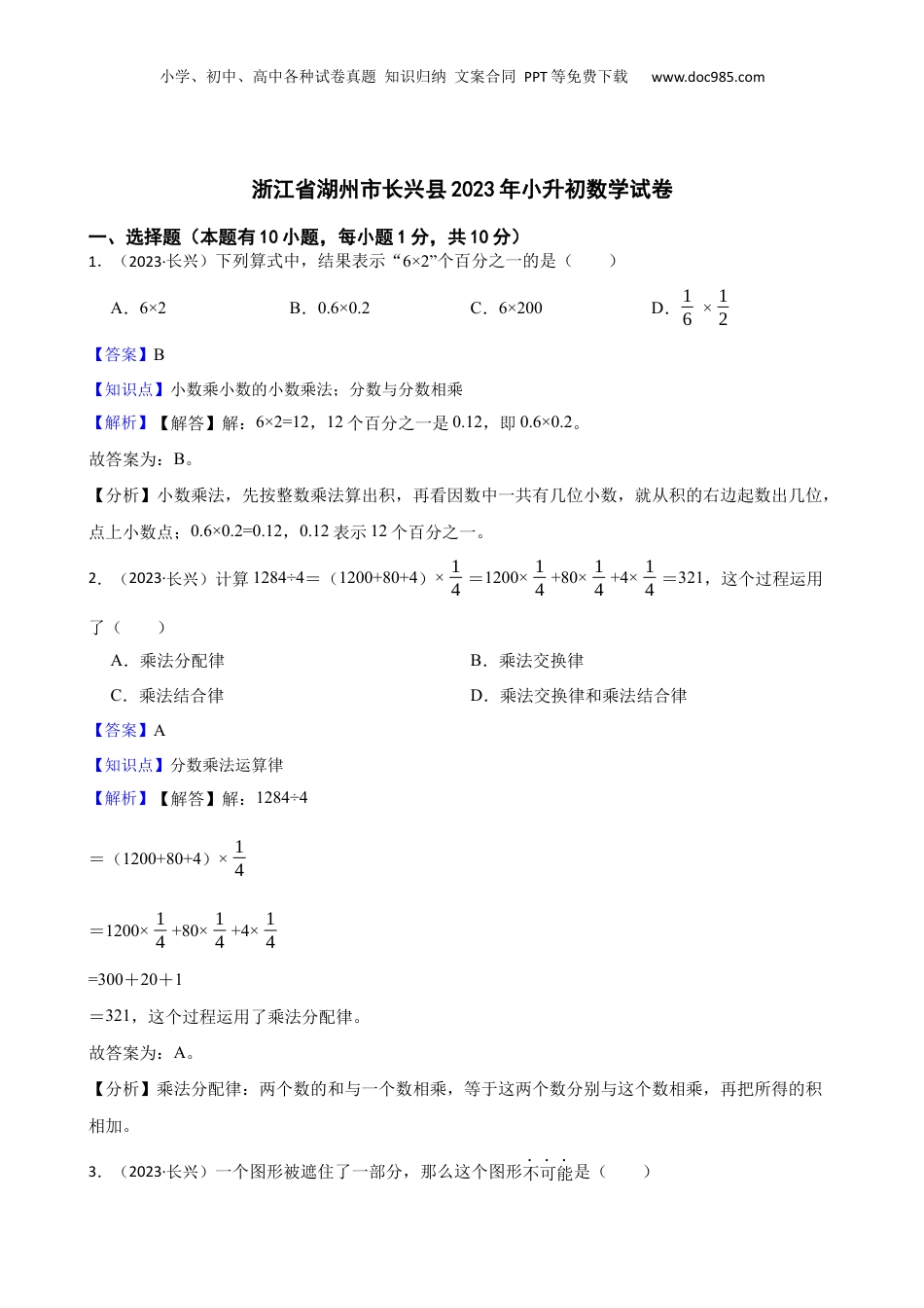 2023年浙江省湖州市长兴县小升初数学试卷(教师版).docx