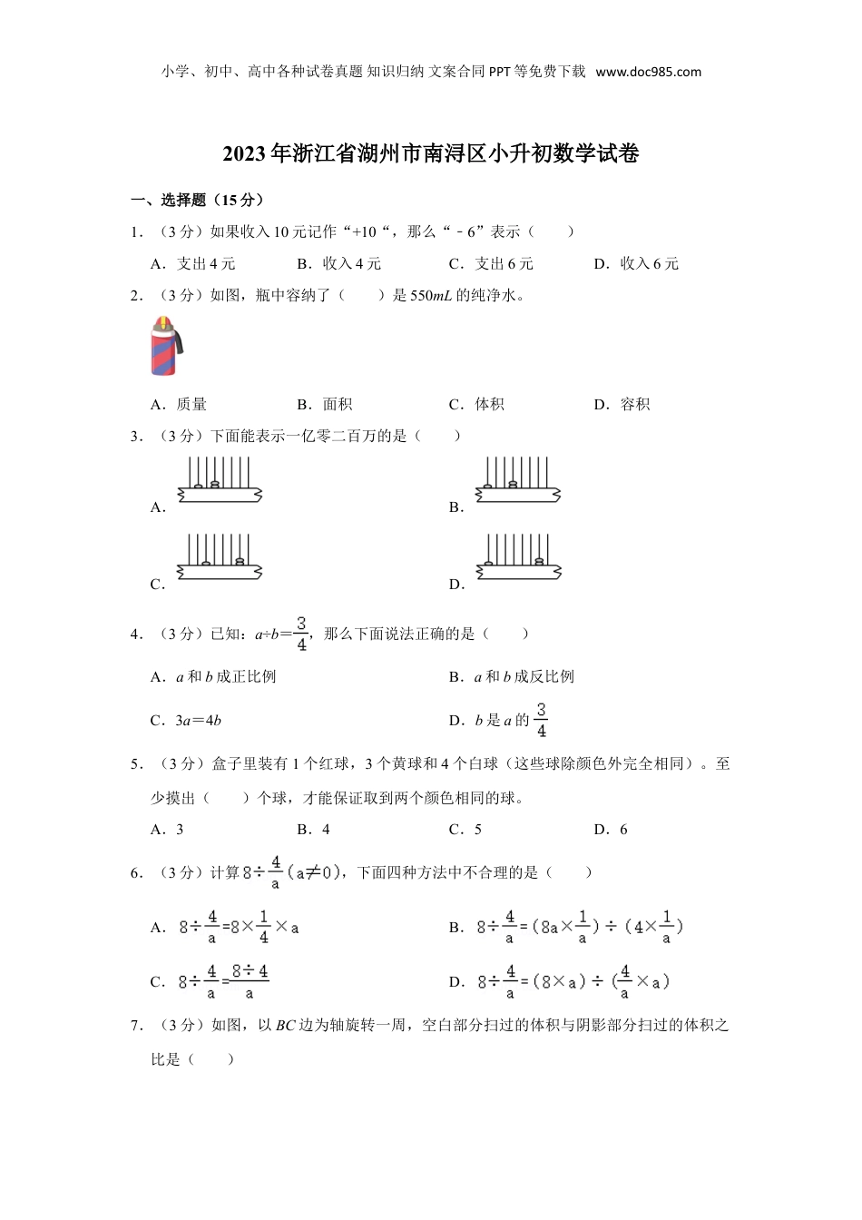 2023年浙江省湖州市南浔区小升初数学试卷（含答案）.doc