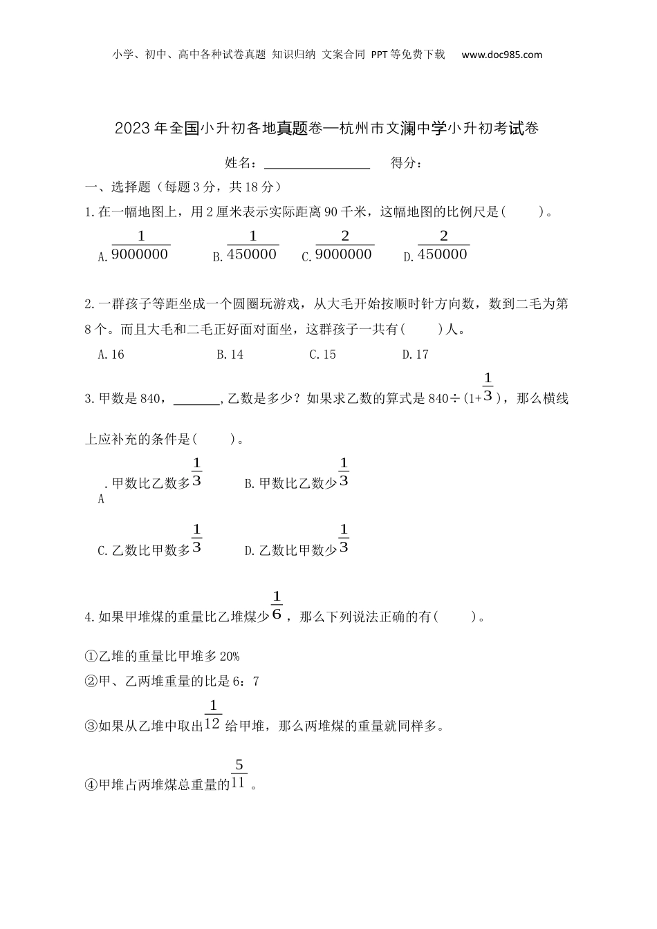2023年浙江省杭州市文澜中学小升初通用版.docx