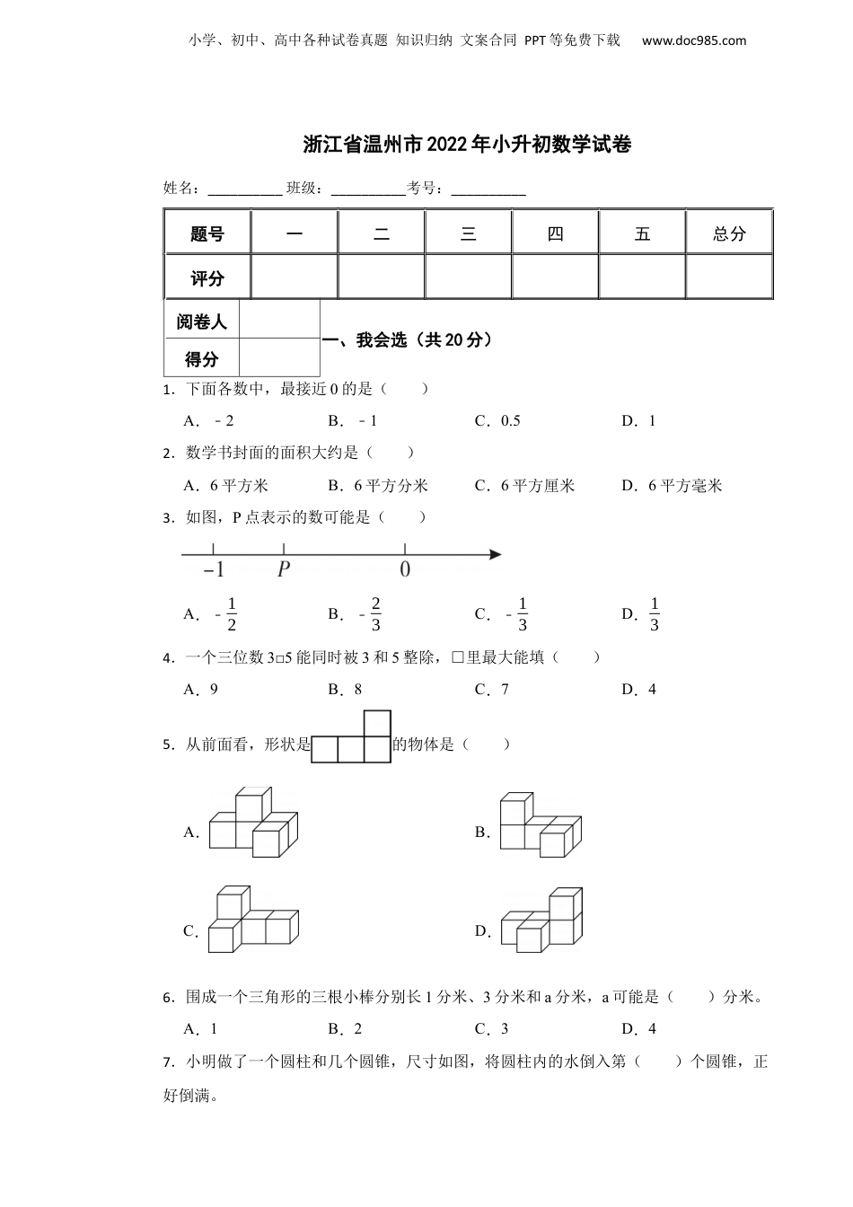 2022年浙江省温州市小升初数学试卷.docx