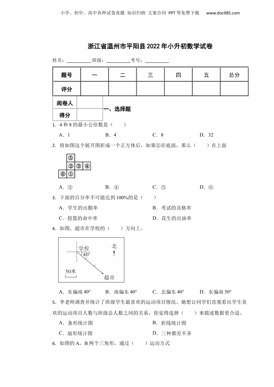 2022年浙江省温州市平阳县小升初数学试卷.docx