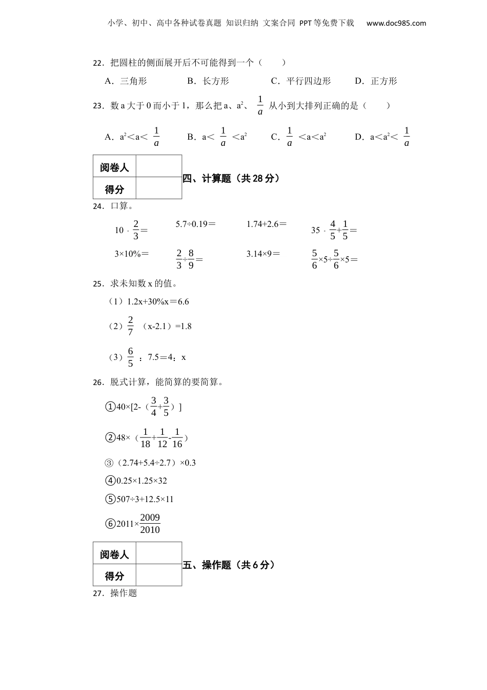 2022年浙江省绍兴市越城区小升初数学试卷.docx