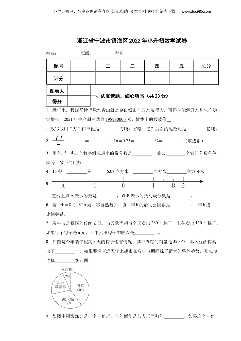 2022年浙江省宁波市镇海区小升初数学试卷.docx