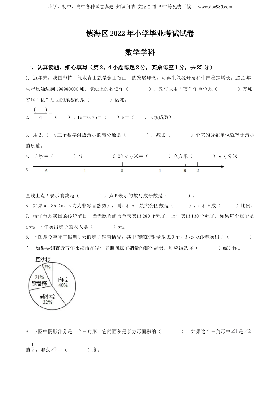 2022年浙江省宁波市镇海区人教版小升初考试数学试卷（原卷版）.docx