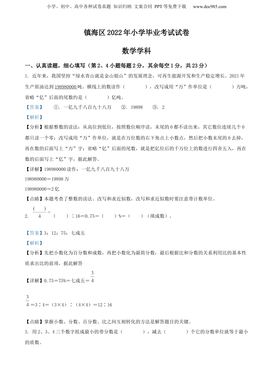 2022年浙江省宁波市镇海区人教版小升初考试数学试卷（解析版）.docx