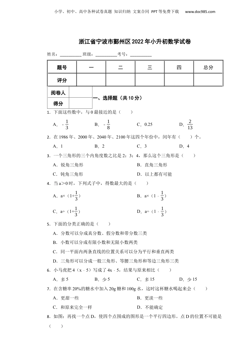 2022年浙江省宁波市鄞州区小升初数学试卷.docx