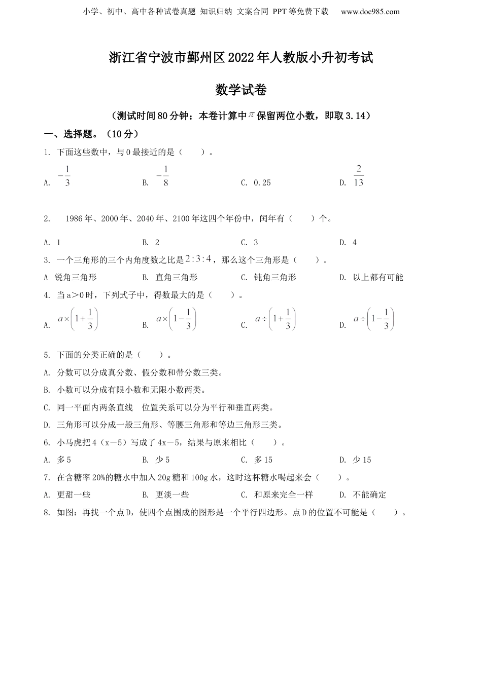 2022年浙江省宁波市鄞州区人教版小升初考试数学试卷（原卷版）.docx