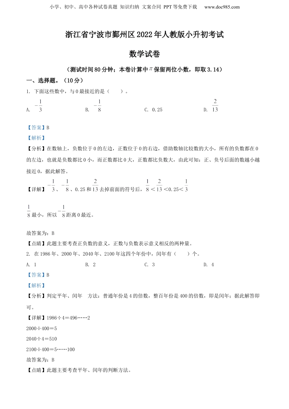 2022年浙江省宁波市鄞州区人教版小升初考试数学试卷（解析版）.docx