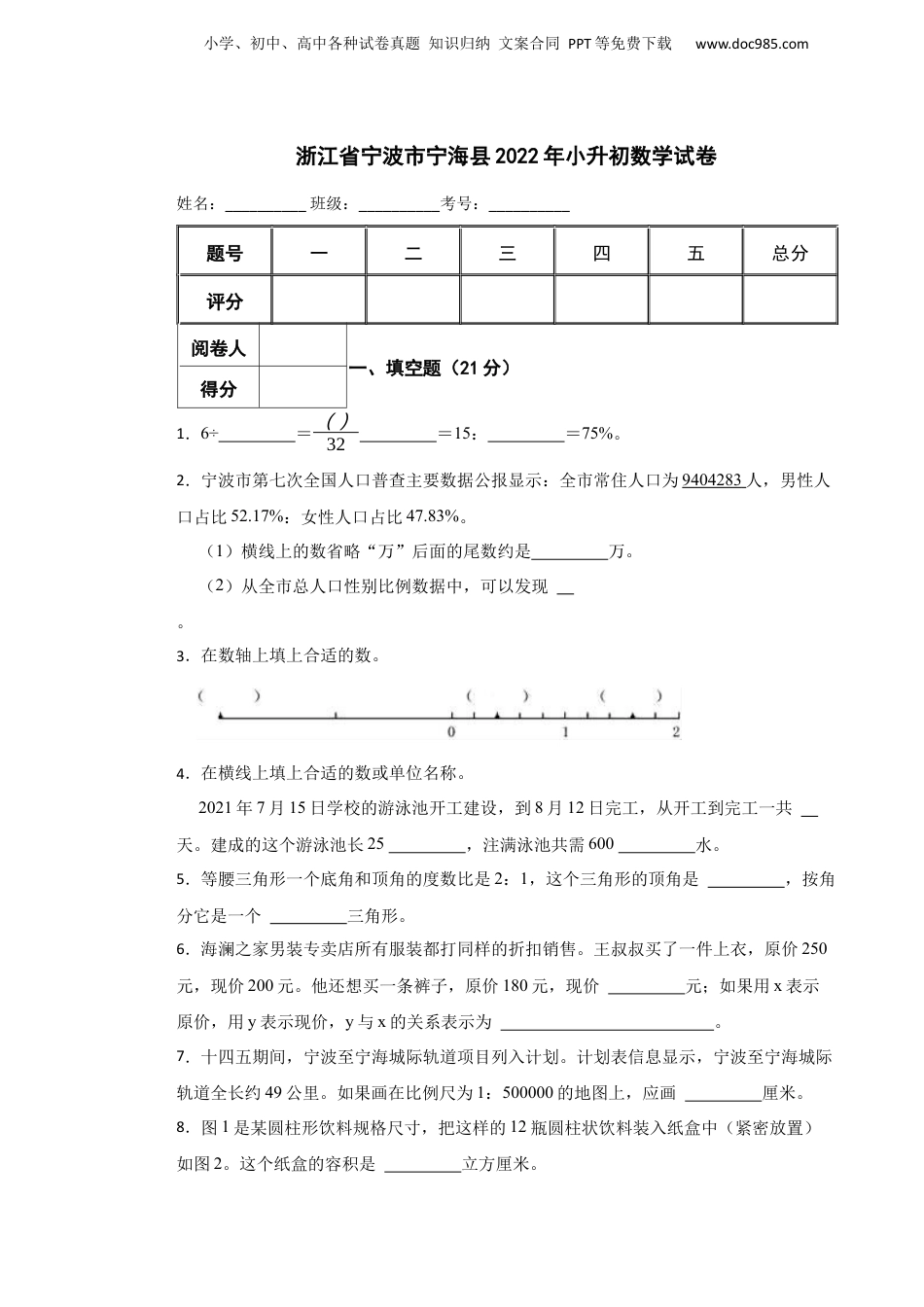 2022年浙江省宁波市宁海县小升初数学试卷.docx