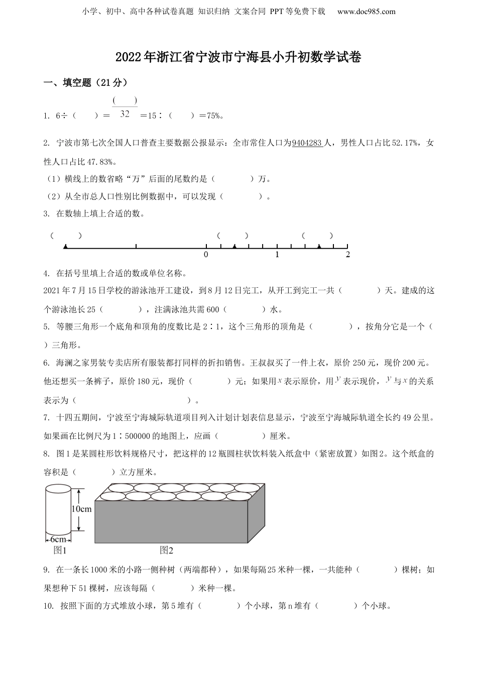2022年浙江省宁波市宁海县人教版小升初考试数学试卷（原卷版）.docx