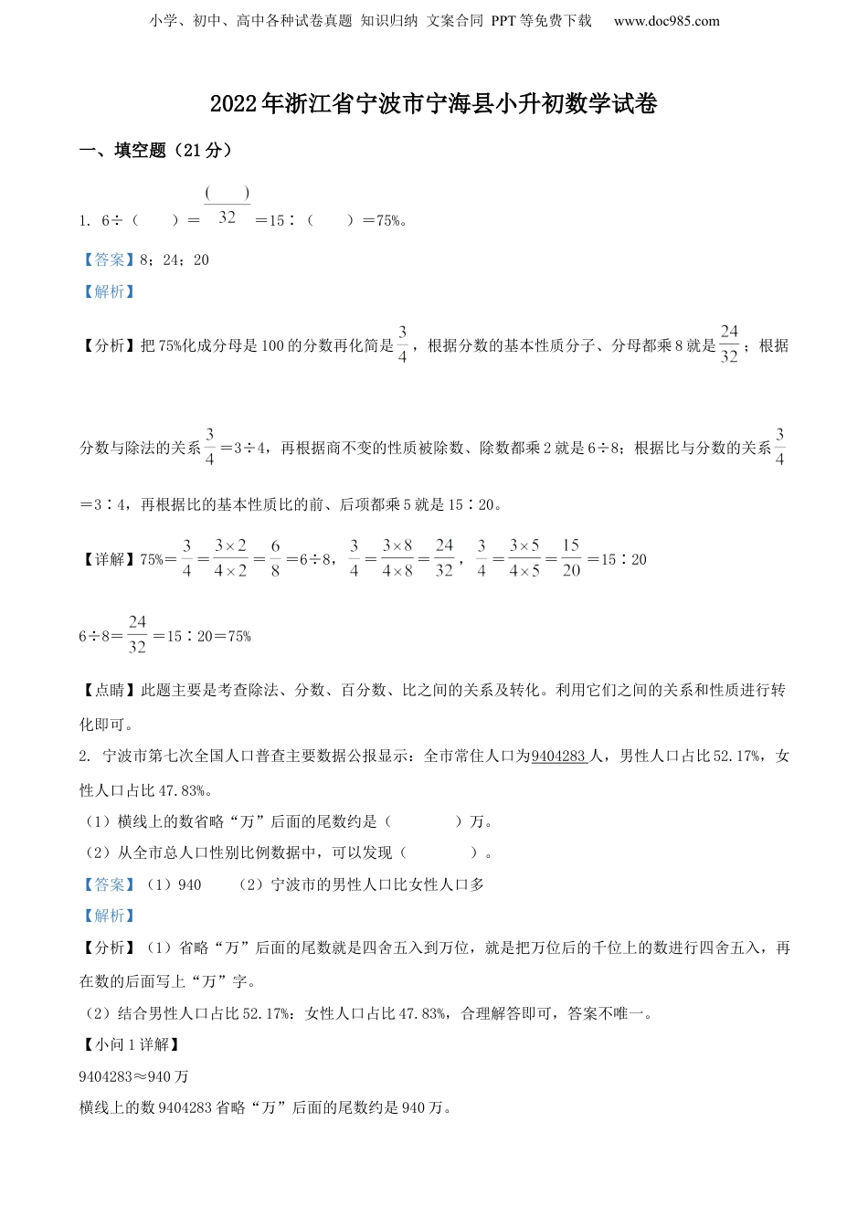 2022年浙江省宁波市宁海县人教版小升初考试数学试卷（解析版）.docx