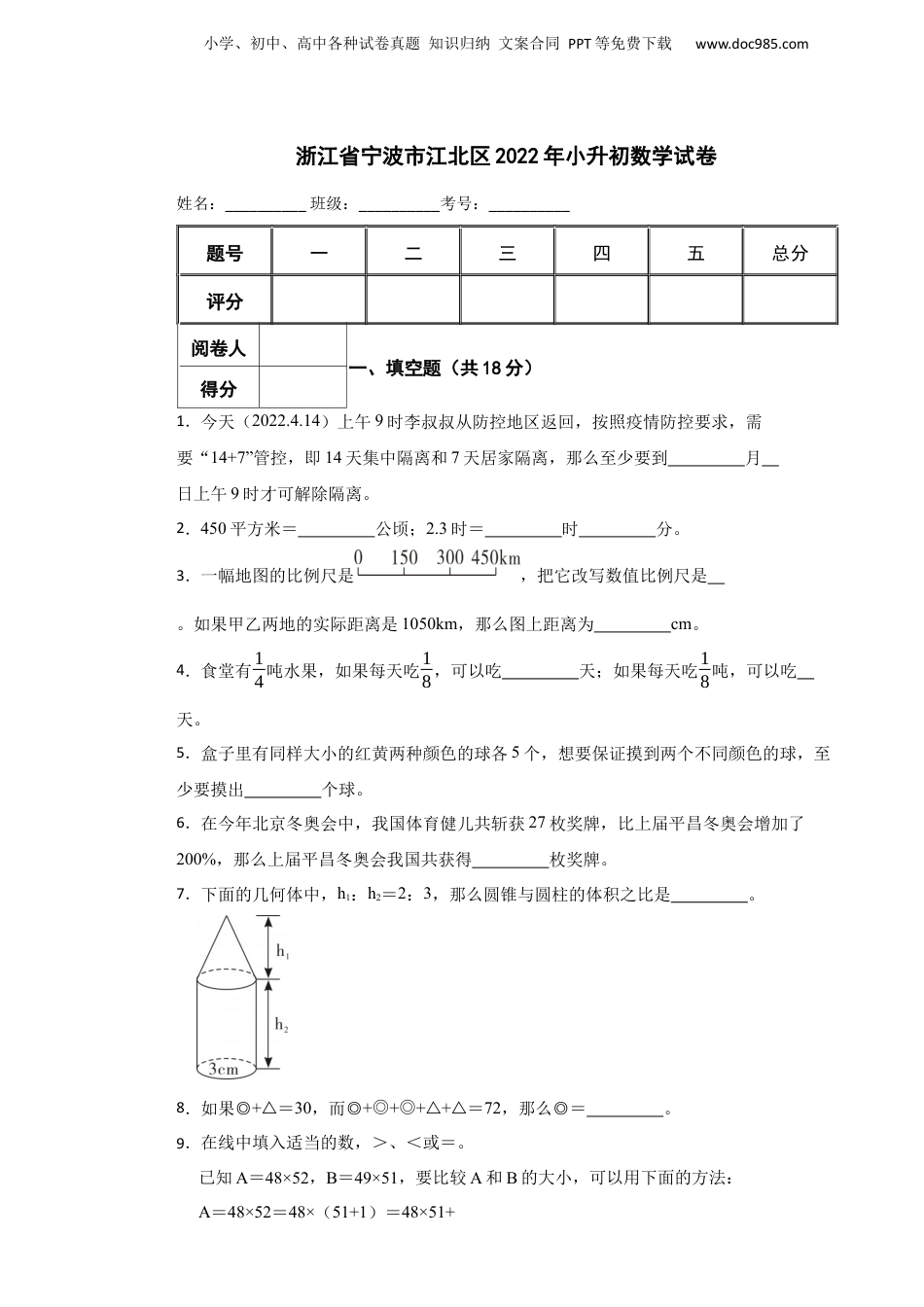 2022年浙江省宁波市江北区小升初数学试卷.docx