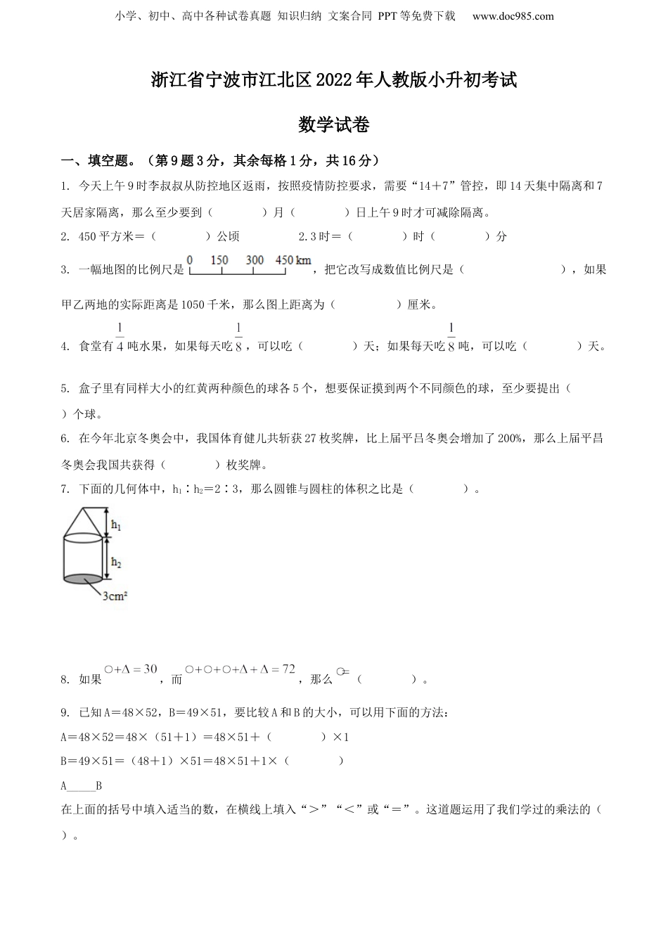 2022年浙江省宁波市江北区人教版小升初考试数学试卷（原卷版）.docx