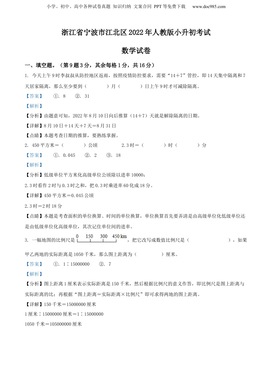 2022年浙江省宁波市江北区人教版小升初考试数学试卷（解析版）.docx