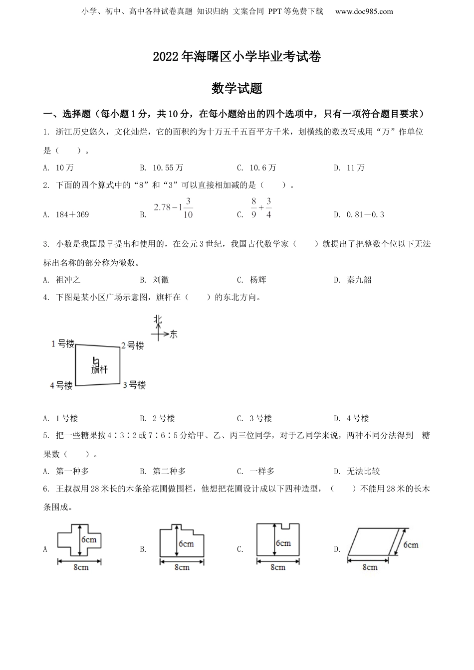 2022年浙江省宁波市海曙区人教版小升初考试数学试卷（原卷版）.docx