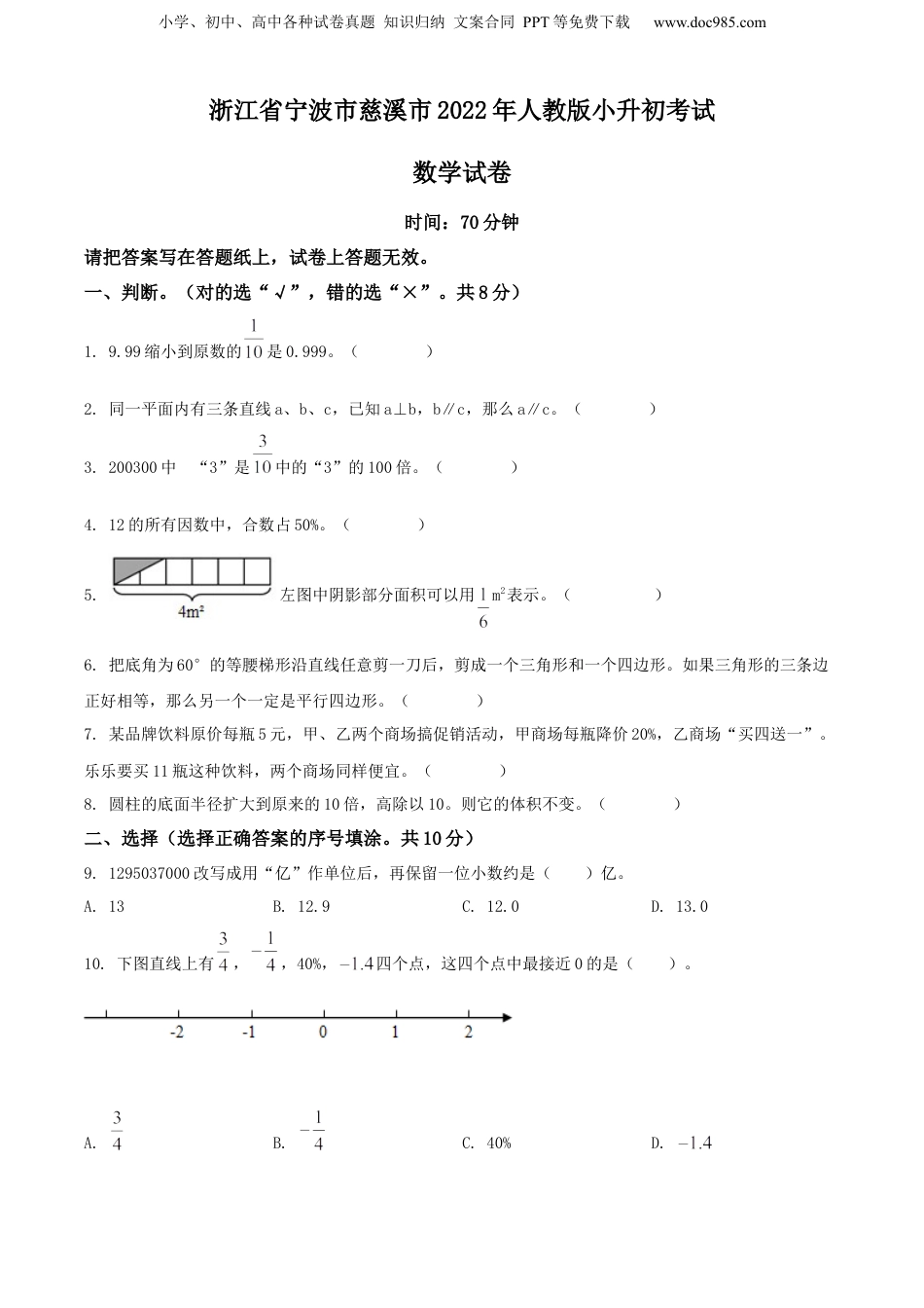 2022年浙江省宁波市慈溪市人教版小升初考试数学试卷（原卷版）.docx