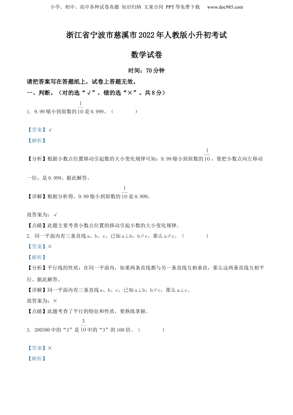 2022年浙江省宁波市慈溪市人教版小升初考试数学试卷（解析版）.docx
