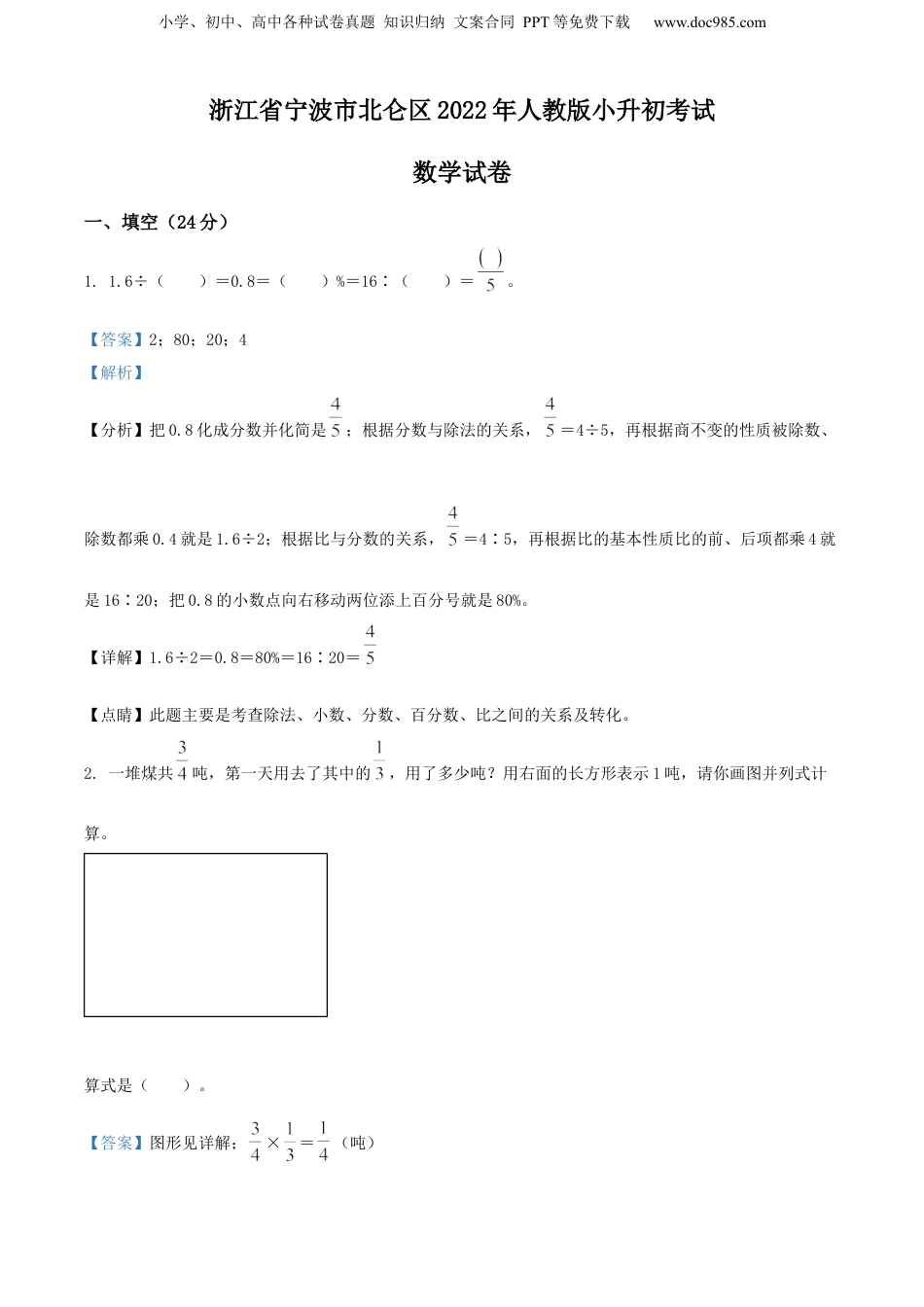 2022年浙江省宁波市北仑区人教版小升初考试数学试卷（解析版）.docx