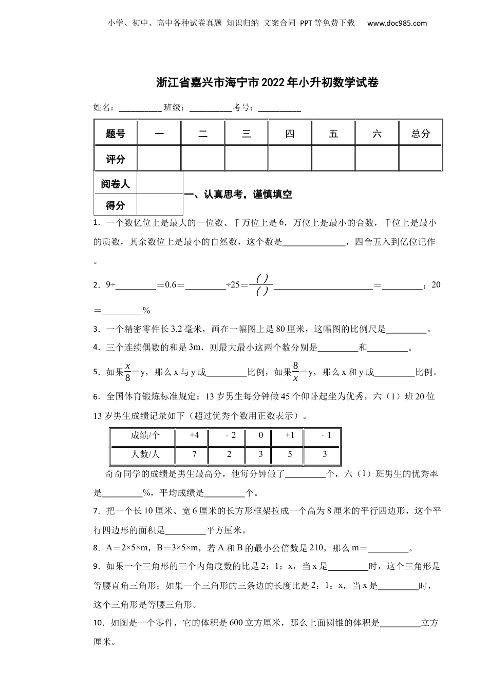 2022年浙江省嘉兴市海宁市小升初数学试卷.docx
