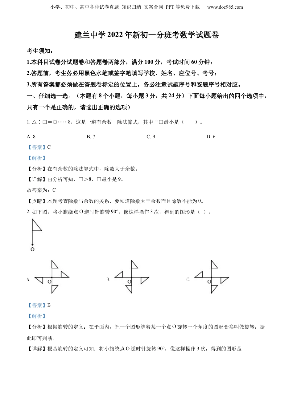 2022年浙江省杭州市千湖岛建兰中学人教版小升初分班考试数学试卷（解析版）.docx
