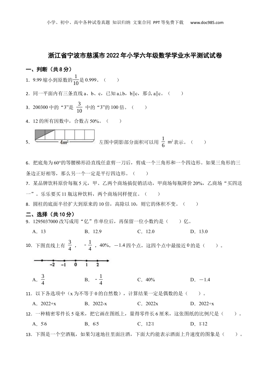 2022年浙江省慈溪市六年级数学学业水平测试试卷.docx
