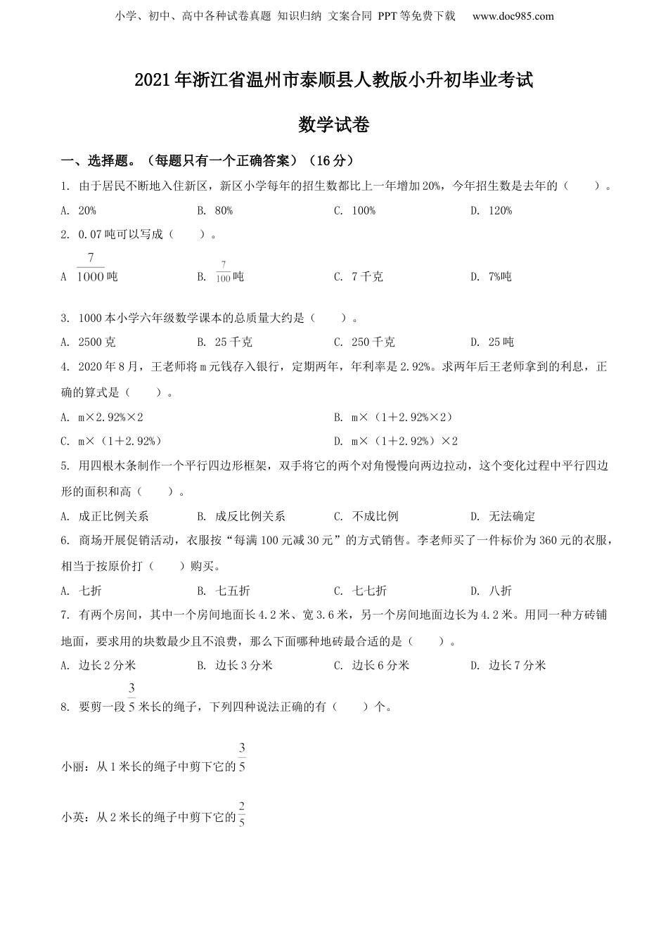 2021年浙江省温州市泰顺县人教版小升初毕业考试数学试卷（原卷版）.docx