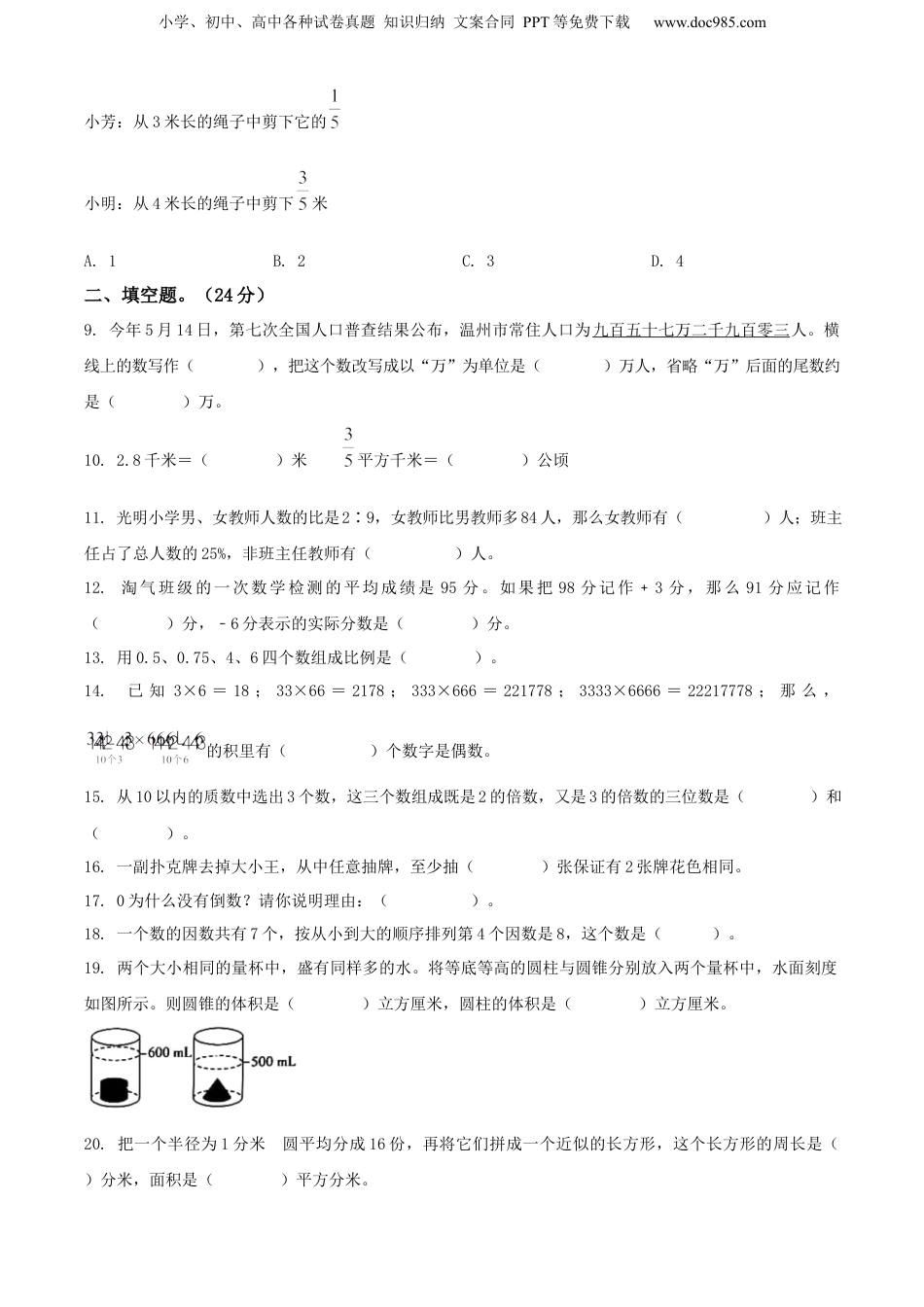 2021年浙江省温州市泰顺县人教版小升初毕业考试数学试卷（原卷版）.docx