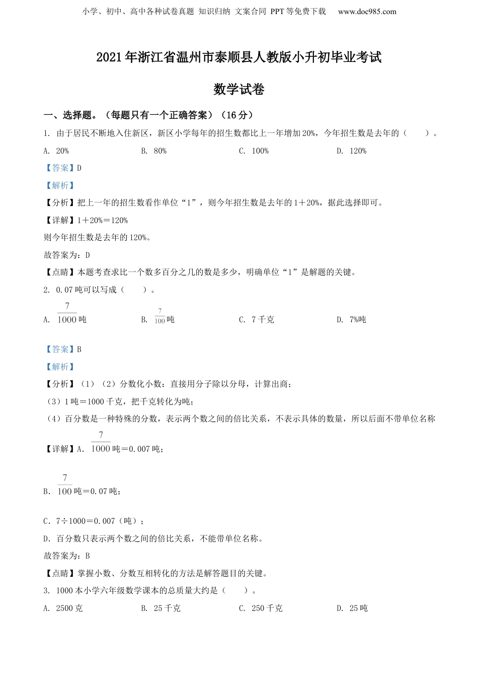 2021年浙江省温州市泰顺县人教版小升初毕业考试数学试卷（解析版）.docx