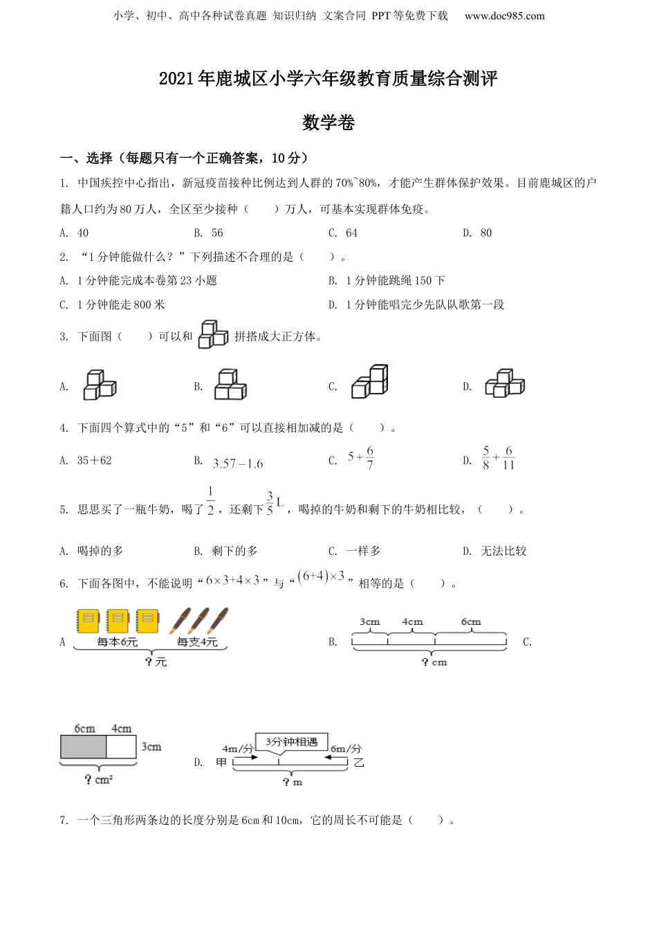 2021年浙江省温州市鹿城区人教版小升初毕业考试数学试卷（原卷版）.docx