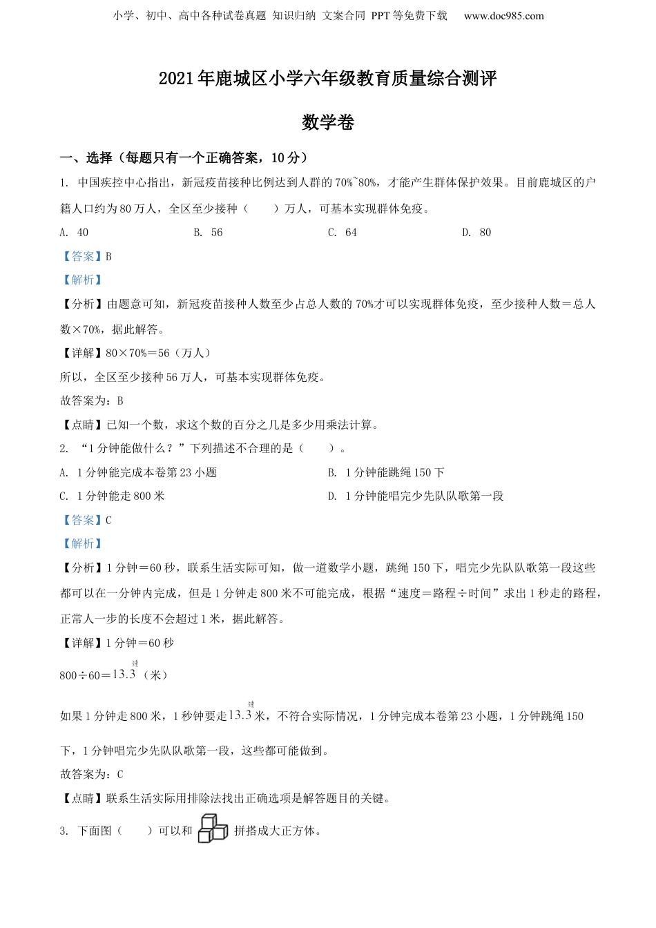 2021年浙江省温州市鹿城区人教版小升初毕业考试数学试卷（解析版）.docx