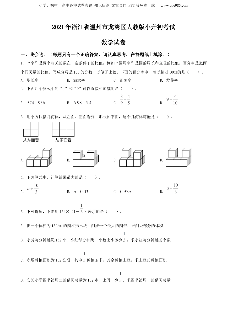 2021年浙江省温州市龙湾区人教版小升初考试数学试卷（原卷版）.docx