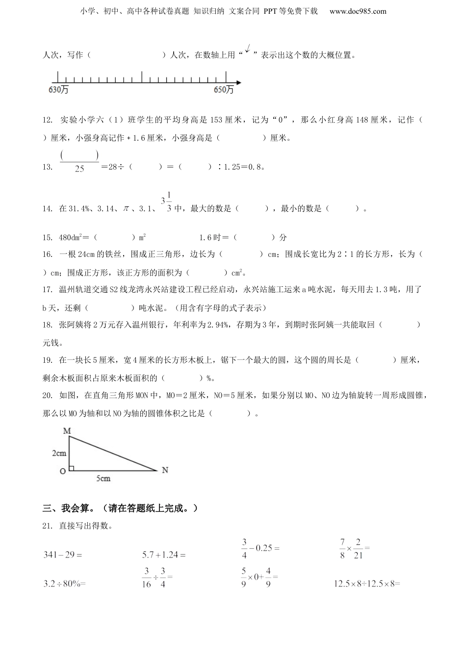 2021年浙江省温州市龙湾区人教版小升初考试数学试卷（原卷版）.docx