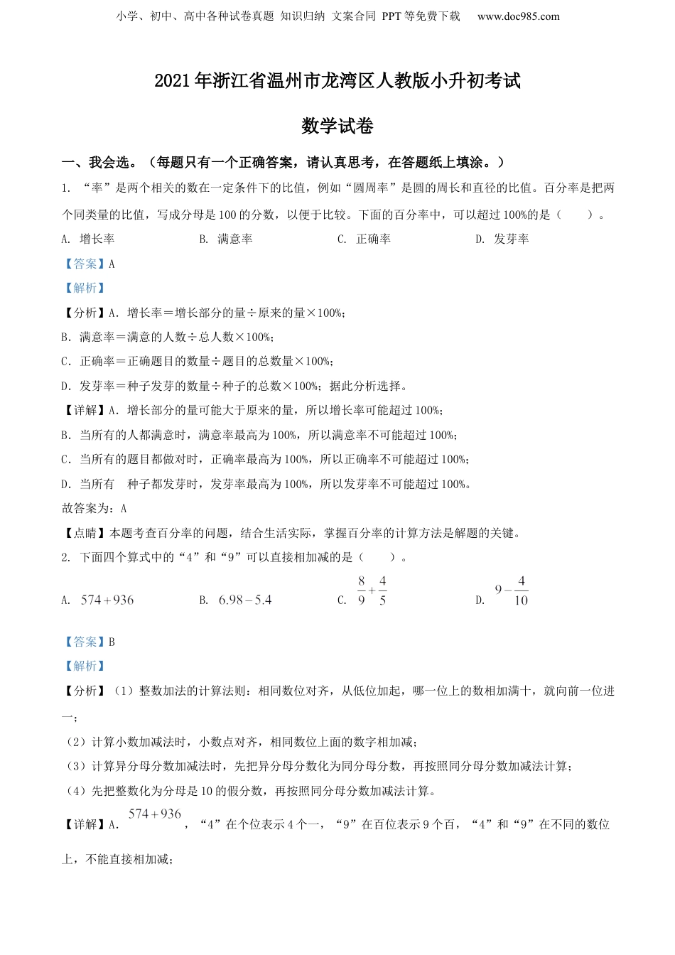 2021年浙江省温州市龙湾区人教版小升初考试数学试卷（解析版）.docx