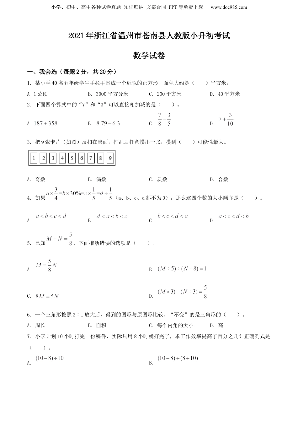 2021年浙江省温州市苍南县人教版小升初考试数学试卷（原卷版）.docx