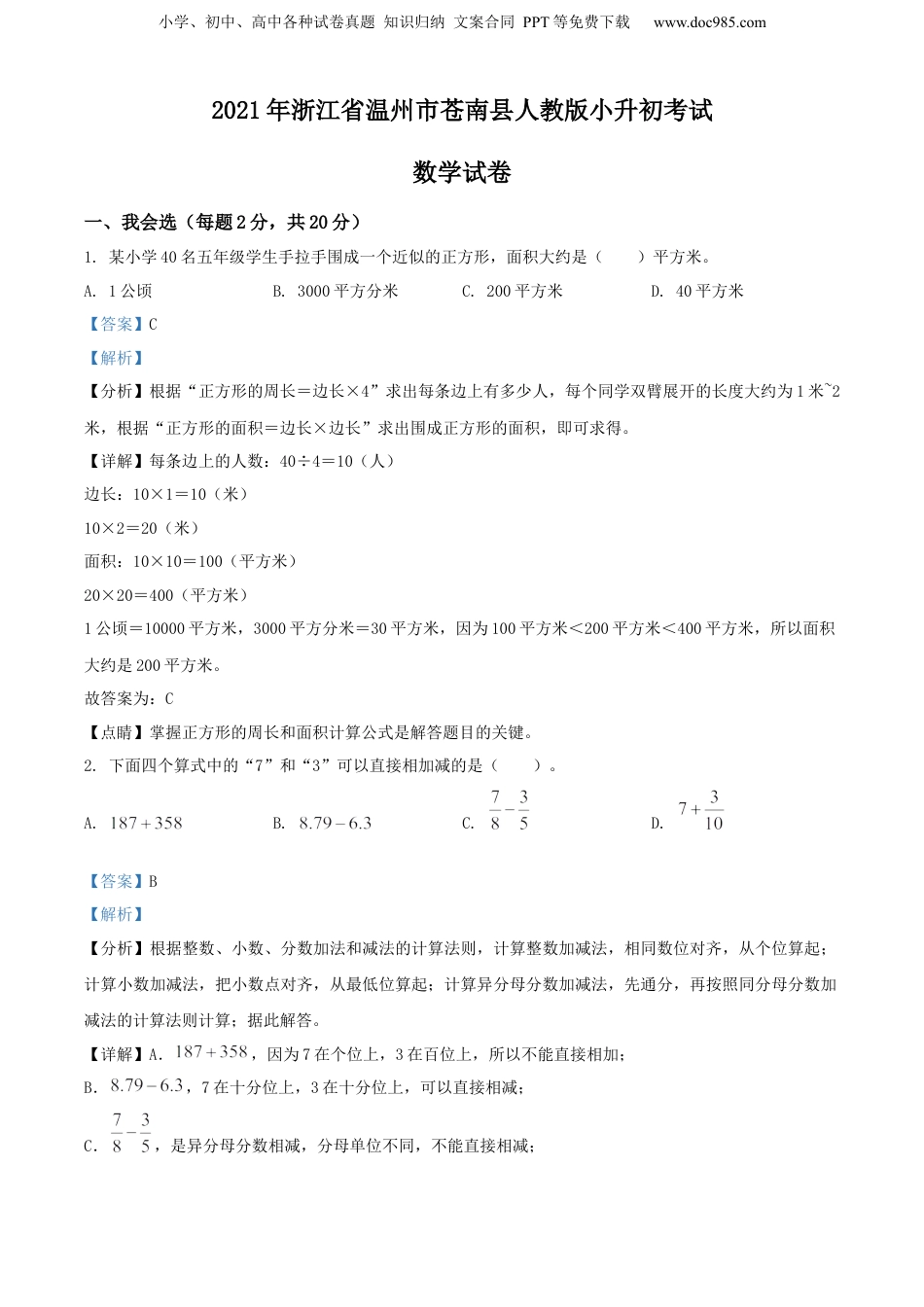 2021年浙江省温州市苍南县人教版小升初考试数学试卷（解析版）.docx