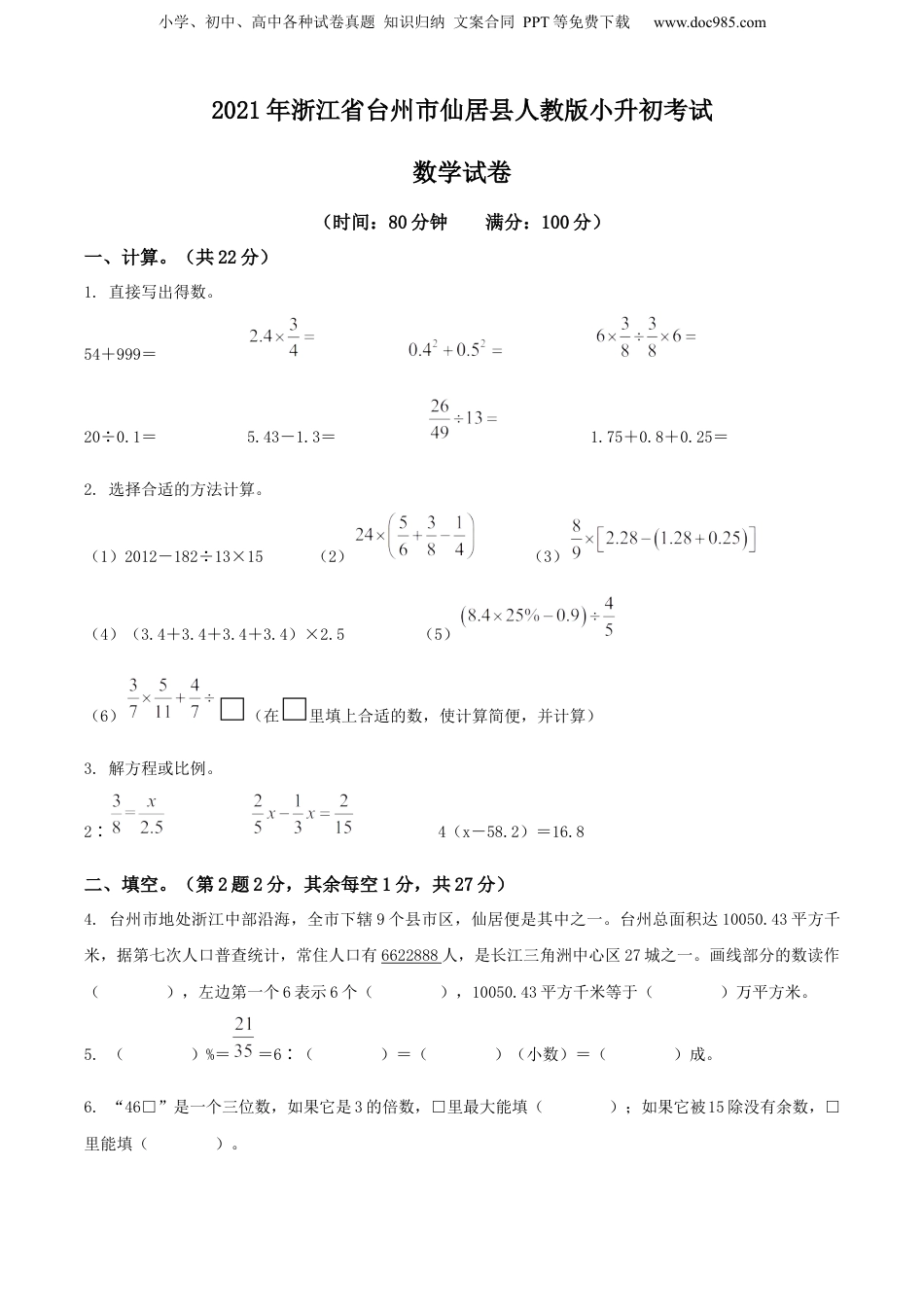 2021年浙江省台州市仙居县人教版小升初考试数学试卷（原卷版）.docx