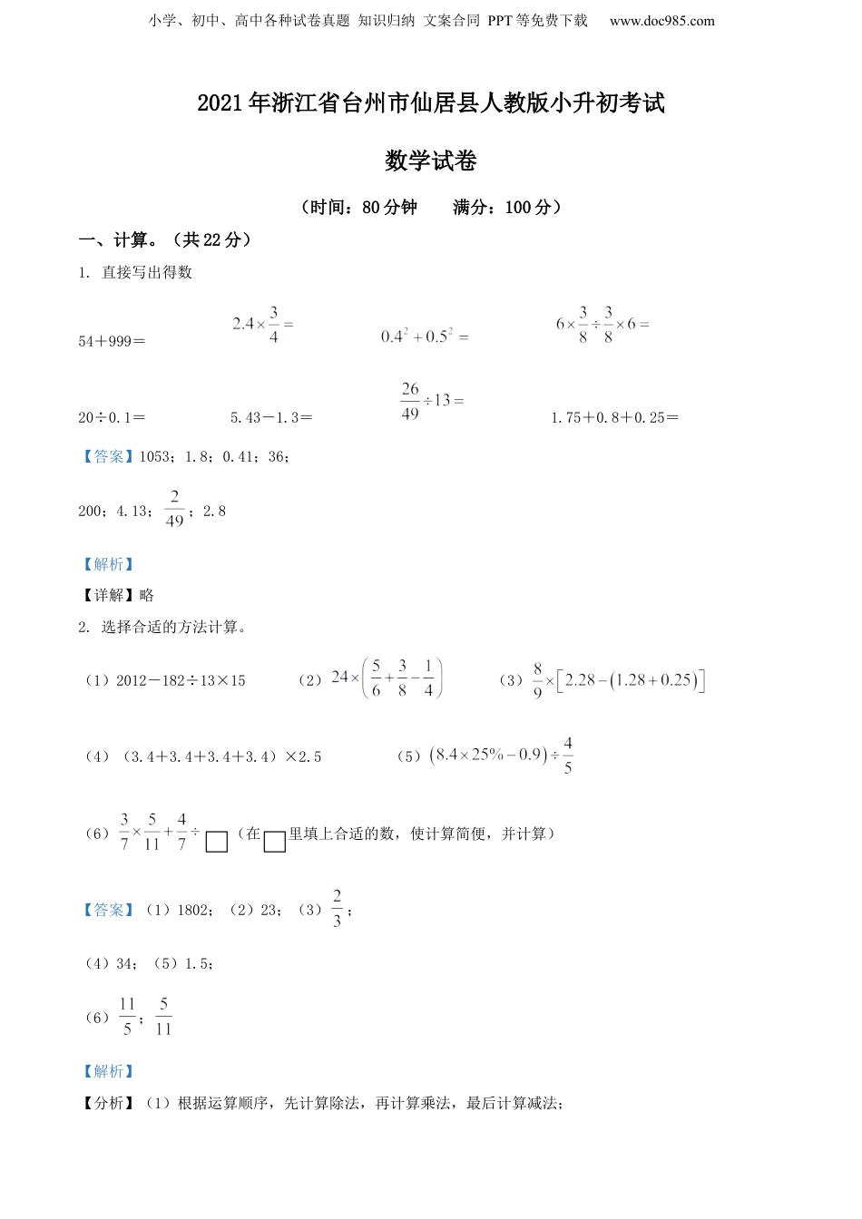 2021年浙江省台州市仙居县人教版小升初考试数学试卷（解析版）.docx
