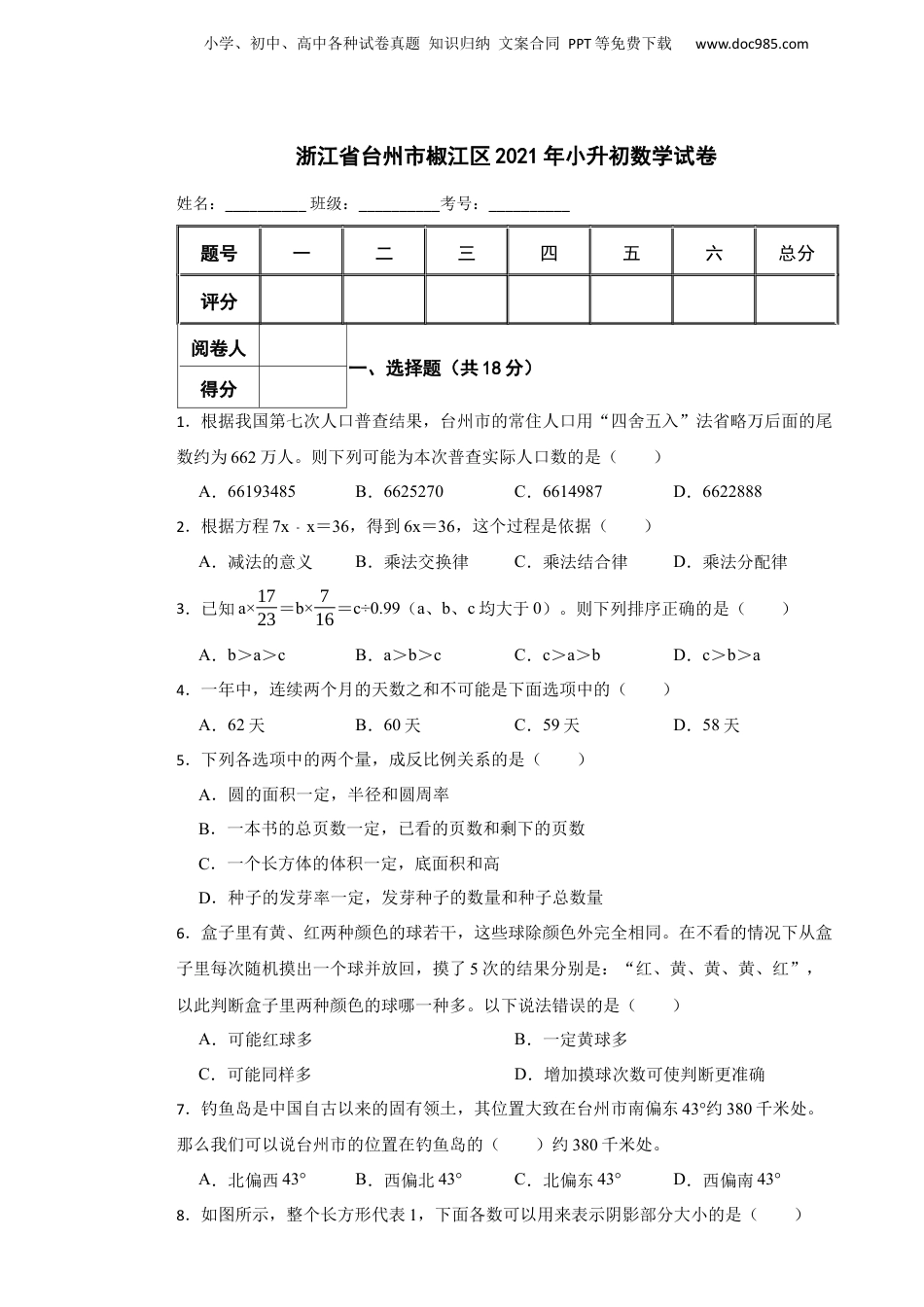 2021年浙江省台州市椒江区小升初数学试卷.docx