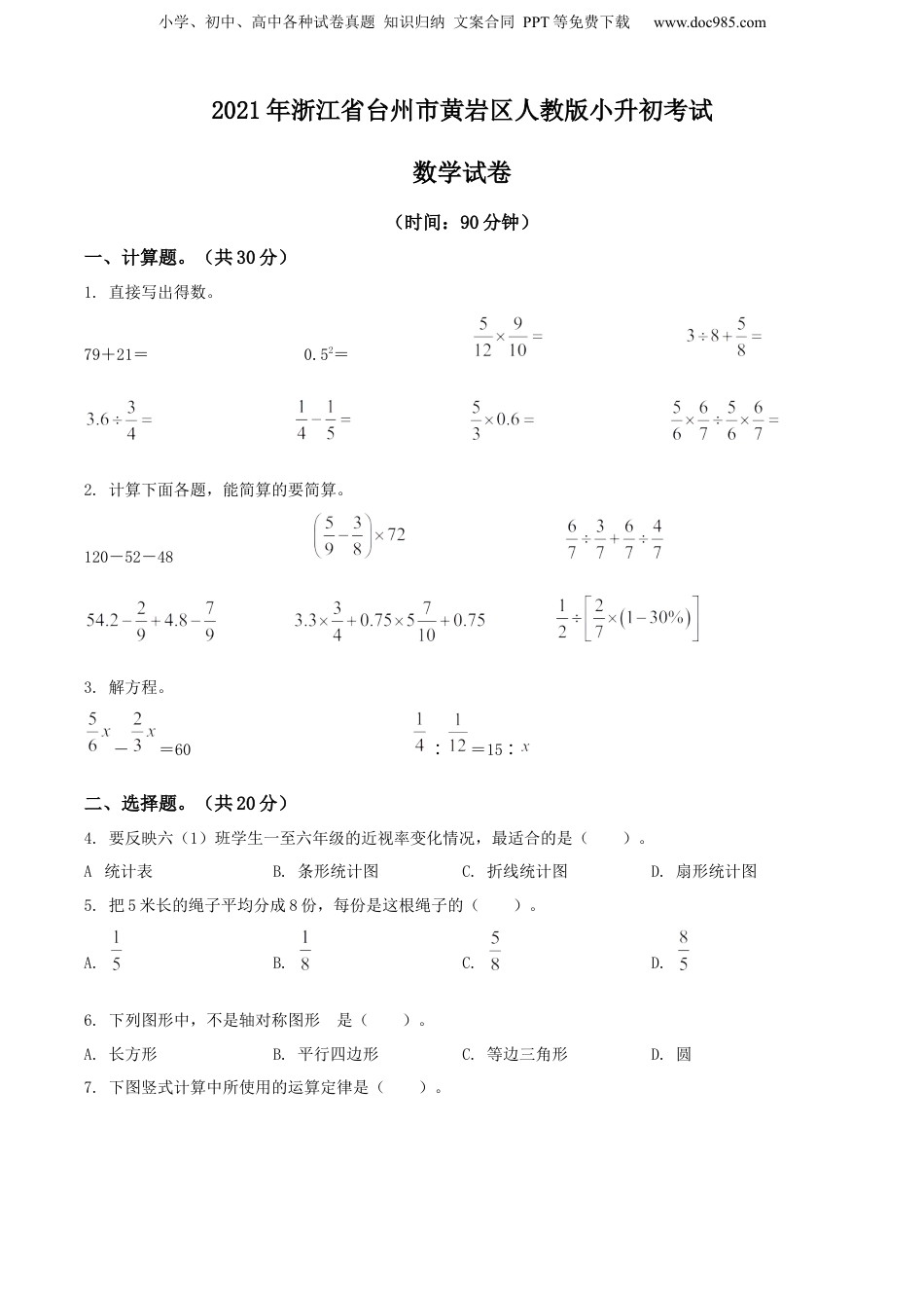 2021年浙江省台州市黄岩区人教版小升初考试数学试卷（原卷版）.docx