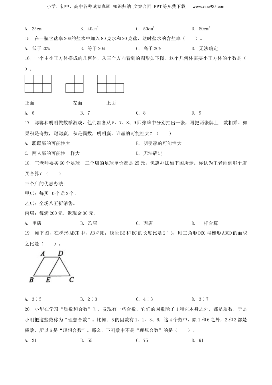 2021年浙江省台州市黄岩区人教版小升初考试数学试卷（原卷版）.docx