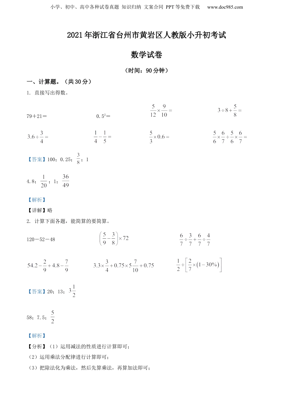 2021年浙江省台州市黄岩区人教版小升初考试数学试卷（解析版）.docx