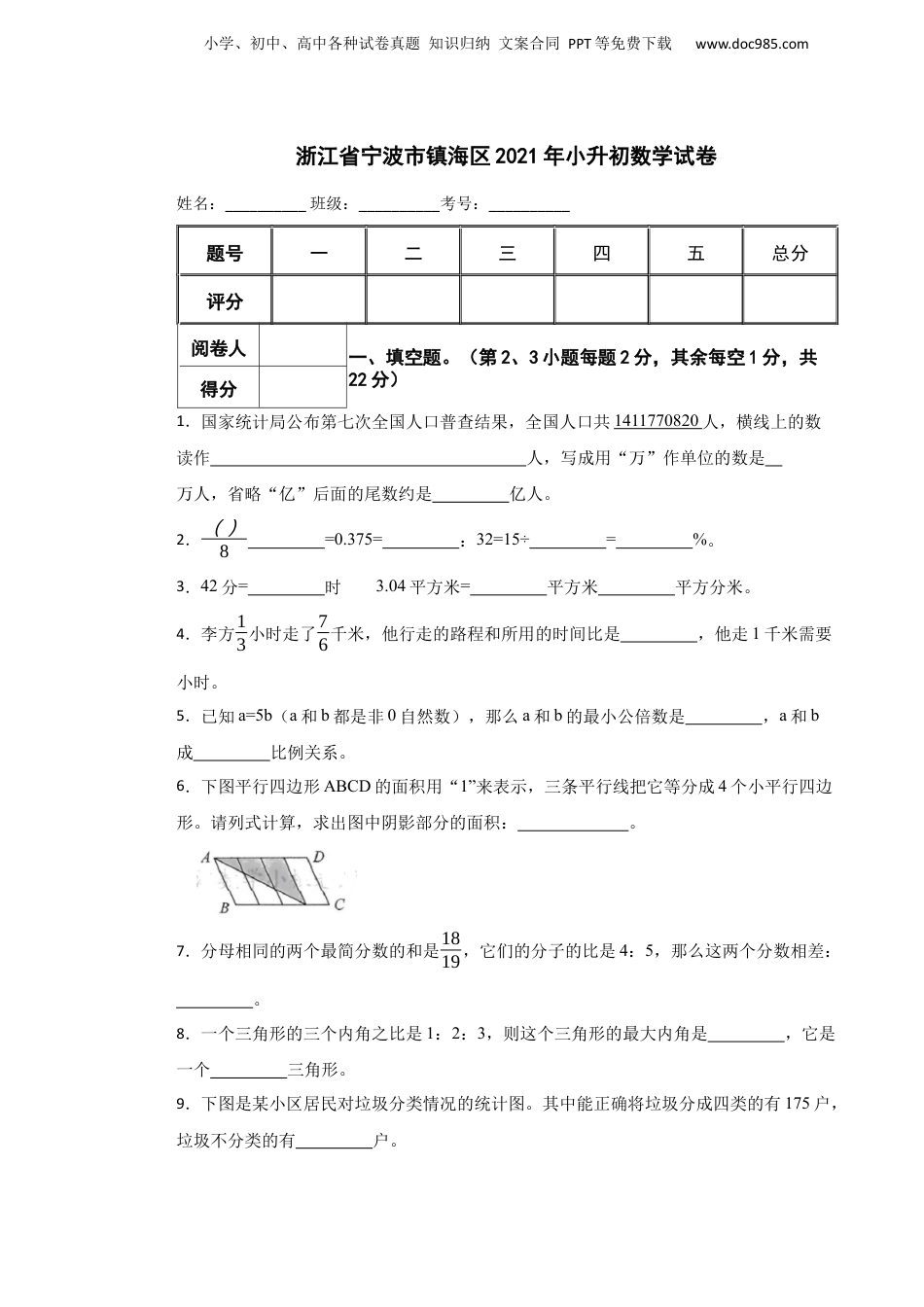 2021年浙江省宁波市镇海区小升初数学试卷.docx