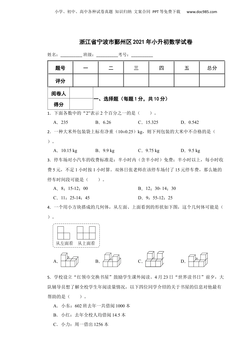 2021年浙江省宁波市鄞州区小升初数学试卷.docx