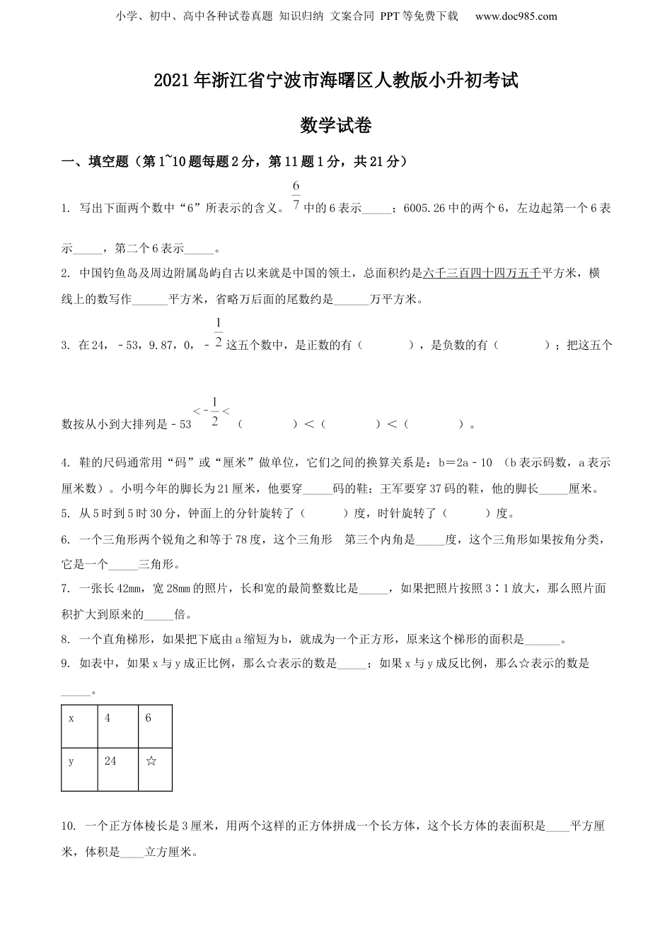 2021年浙江省宁波市海曙区人教版小升初考试数学试卷（原卷版）.docx